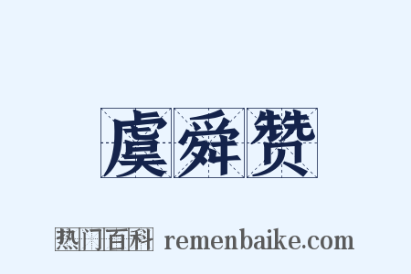 虞舜赞是什么意思的图片